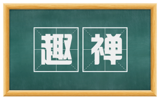 趣禅