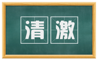 清激