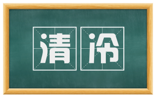 清冷