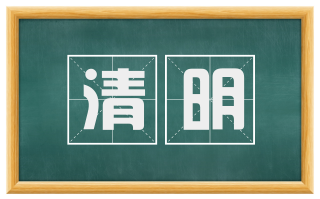 清明