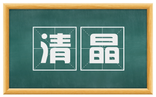清晶