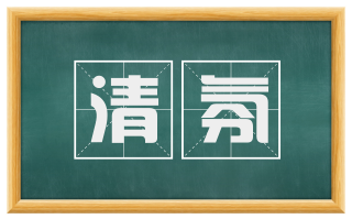 清氛