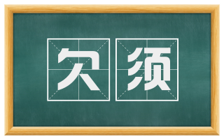 欠须