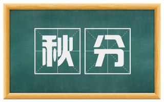 秋分