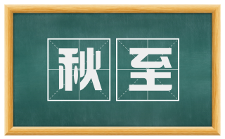 秋至