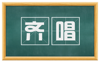 齐唱