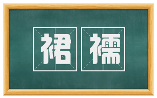裙襦