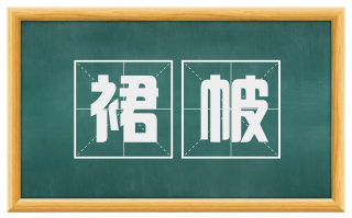 裙帔