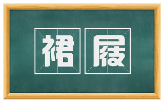 裙屐