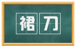裙刀