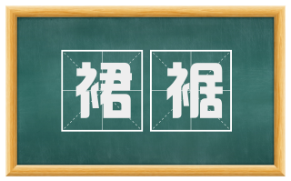 裙裾