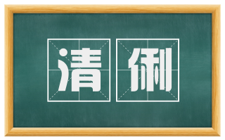 清俐
