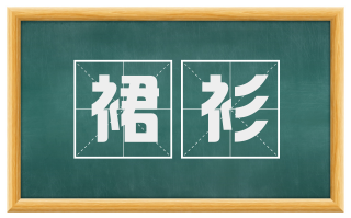 裙衫