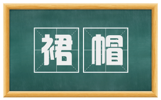 裙帽