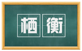 栖衡