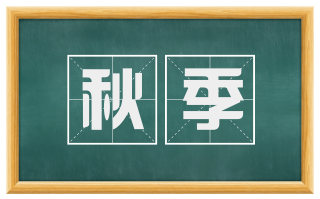 秋季