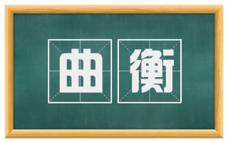 曲衡