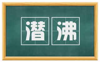 潜沸