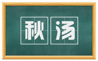 秋汤
