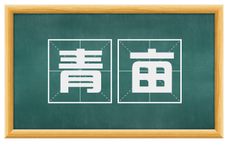 青亩