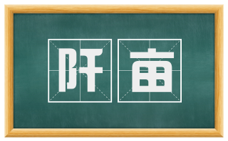 阡亩