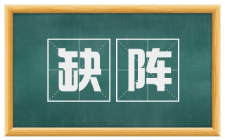 缺阵