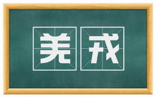 羌戎