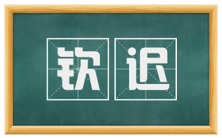 钦迟