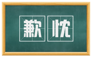 歉忱