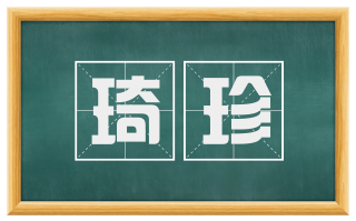 琦珍