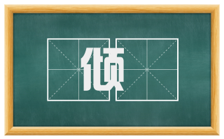 倾駴