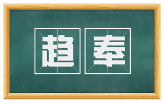 趋奉