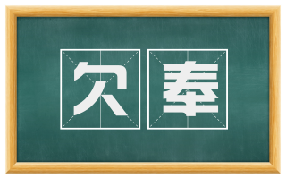 欠奉