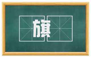 旗鎗