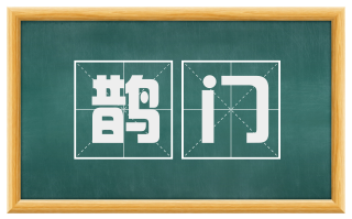 鹊门