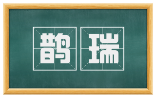 鹊瑞