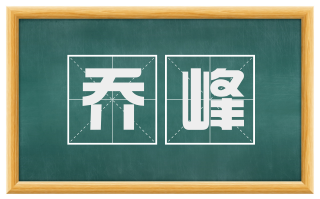 乔峰