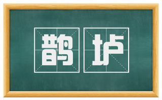 鹊垆