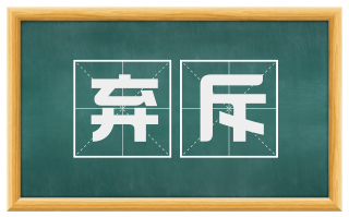弃斥