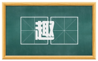 趣埶