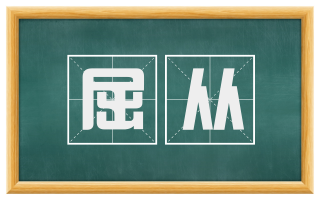 屈从