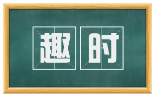 趣时