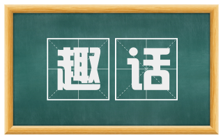 趣话
