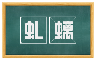 虬螭