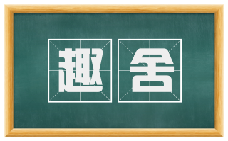 趣舍