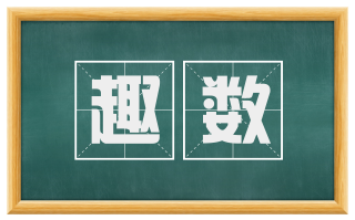趣数
