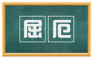屈厄