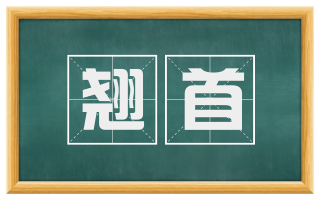 翘首