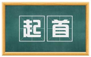 起首