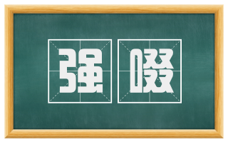 强啜